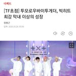 [TXT모아] TXT 빅히트 <b>최강막내</b> 이상의 성장