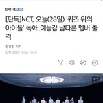 [NCT] <b>KBS</b> 예능 출연 기사