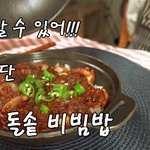 [내가한요리] 혼밥요리 낙지 돌솥 비빔밥