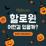재미있는 Halloween <b>party</b>를 준비!! 할로윈 아이템 ~