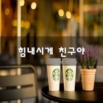 [이것좀봐줘] 힘내시게 친구야~
