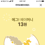 카카오페이 리워드 이렇게<b>첨</b>받아<b>봄</b>