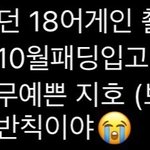 [골든차일드] 오늘 18어게인 막촬이였나봐