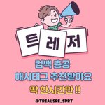 [트레저] 서포트팀 글 또 올라옴