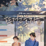 [드루와] 현대 학원물 로맨스 ㅊㅊ해줌