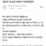 [모두드루와] <b>셉틴</b> 부승관 아버지가 차 태워주심