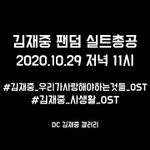 [김재중] ㅅㄷ <b>형님</b>들 오늘 11시에 총공있어요