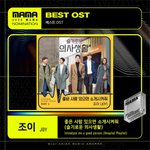 조이 베스트 OST <b>MAMA</b> 2020