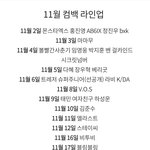 ❗❗11월 컴백 라인업 업데이트❗❗