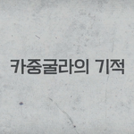 [이것좀봐줘] 대한민국이 해낸 카중굴라 <b>대교</b>의 기적!
