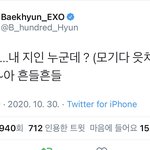 [모두드루와] 와 폭로글 백현 드디어 입 열었네ㅋㅋㅋㅋ