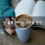 [혼자하는말] 나 홀로 마시는 그리움 <b>한잔</b>~