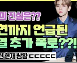 [모두드루와] 김새댁 영상 올렸다 백현, <b>찬열</b> 이야기