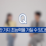 [댓글부탁해] 딱 한가지의 초능력을 <b>가질</b> 수 있다면?