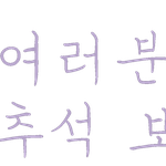 이거 내년에 또 써야지..