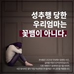 성추행 당한 엄마가 가짜미투라며 <b>2차가해</b>까지 당하고 있습니다. 제발...