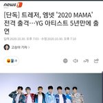 <b>YG</b> 5년만에 마마 시상식 출동  ,.. 그럼 블핑도 가능?