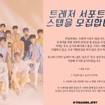 [트레저] 트레저 서포트팀 스탭 모집한대