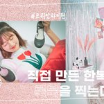 직접 만든 <b>한복</b>으로 찍은 화보 보고가세요