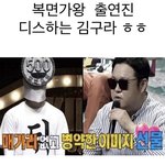 복명<b>가왕</b> 출연진한테 극딜 박는 김구라