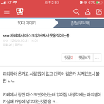 [댓글부탁해] ㅆㅂ 나 아까 마스크 쓰<b>니임</b>