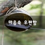 [이것좀봐줘] 마음속 <b>우편</b>함~
