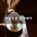 [꼭좀읽어줘] 마음으로 참아내기~