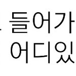 혹시 거기 있는 친구 있니