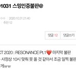 [NCT] 파트원 마지막 <b>불판</b>이래 인증 ㄱㄱ !!