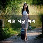 [꼭봐주세요] 바로 지금 하라~
