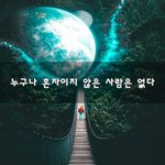 [50대] 누구나 혼자이지 않은 사람은 없다~