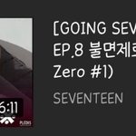 [드루와] 고잉세븐틴 셉며들었으면 드루와