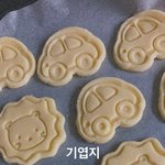 <b>쿠키</b> 만드는 중