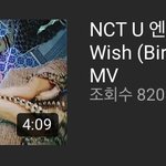 [NCT] 멕어위시 프롬홈 뮤비 조회수 <b>근황</b>