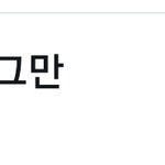 트위터에서도 <b>찬열</b> 손절하네
