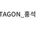 [펜타곤] 유니들아 대기<b>타라</b>