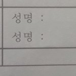 [방탈죄송] (추) 생기부에 주홍글씨 남음