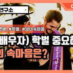 [댓글부탁해] 결혼상대방 <b>학벌</b> 중요한가요?