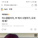 [드루와] 예전에 중국에서 마약한 미스 <b>콜롬비아</b>