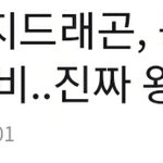[댓글부탁해] 지드래곤 컴백 한다
