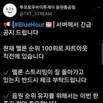 [TXT모아] <b>총</b>공<b>팀</b> 긴급공지