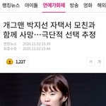 속보 <b>박지선</b> 사망ㄷㄷㄷ