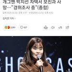 개그맨 <b>박지선</b> 사망..