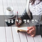 [너가봤으면] 마음을 여는 행복 편지~