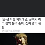 얘들아 지디 컴백한대 왕의<b>귀환</b>
