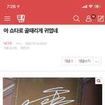 [NCT즌] 나도 쇼타로 글 쓴거잇다