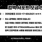 [트레저] 모금 중이래