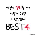 여친이 생리할 때 이렇게 하면 사랑받는다 <b>BEST</b>4 (*남자 필독)