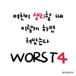 생리할 때 이렇게 하면 쳐맞는다  WORST4 (*남자 <b>필독</b>)
