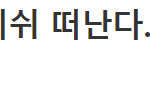 재계약 관련해서 엔이 올린 글 봤어?